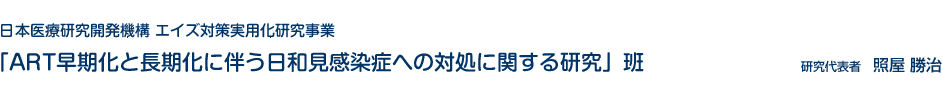 日本医療研究開発機構 エイズ対策実用化研究事業 「ART早期化と長期化に伴う日和見感染症への対処に関する研究」班