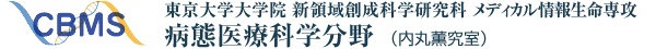 東京大学大学院・新領域創成科学研究科・メディカル情報生命専攻・病態医療科学分野（内丸研究室）