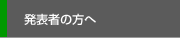 発表者の方へ