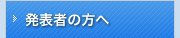 発表者の方へ