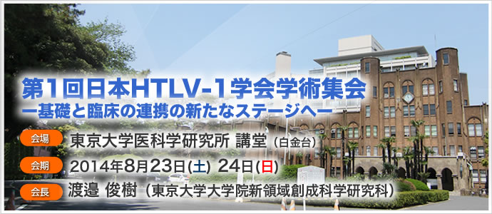 第6回HTLV-1研究会・合同班会議 