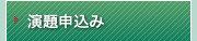 演題申込み