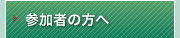 参加者の方へ