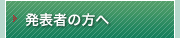 発表者の方へ