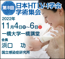 第8回日本HTLV-1学会学術集会