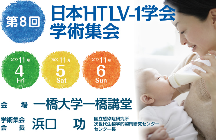 第8回日本HTLV-1学会学術集会