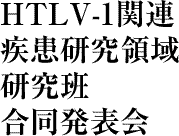 HTLV-1関連疾患研究領域研究班合同発表会