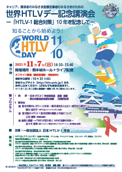 2021年世界HTLVデー記念講演会 ー「HTLV-1総合対策」10年を記念してー