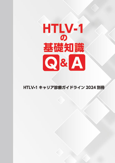 HTLV-1の基礎知識