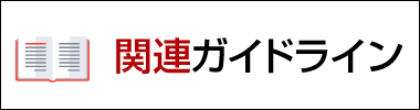 関連ガイドライン