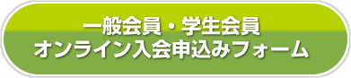 一般会員、学生会員として入会をご希望の方へ