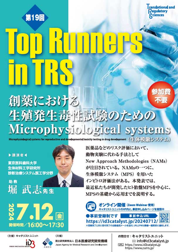 第19回 Top Runners in TRS