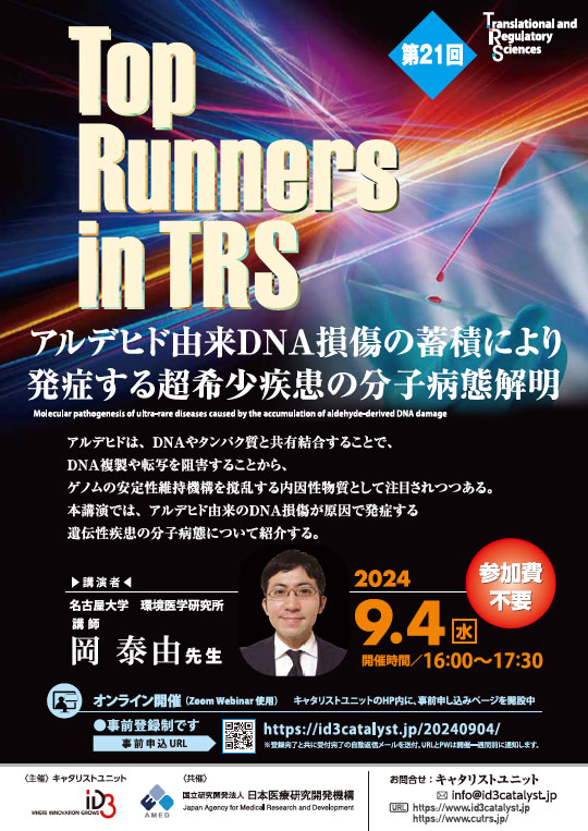 第21回 Top Runners in TRS