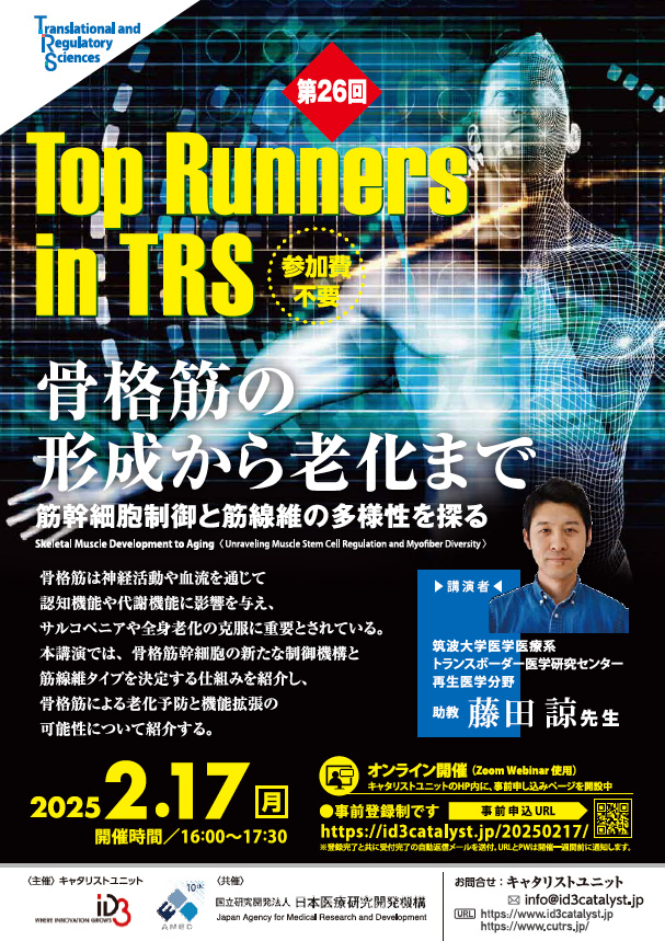 第26回Top Runners in TRS