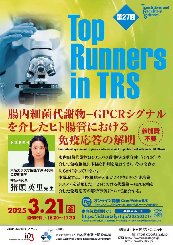 第27回Top Runners in TRS