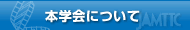 本学会について