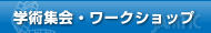 学術集会・ワークショップ