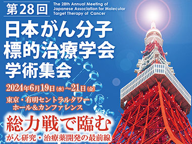 第28回日本がん分子標的治療学会学術集会