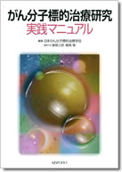 がん分子標的治療研究　実践マニュアル
