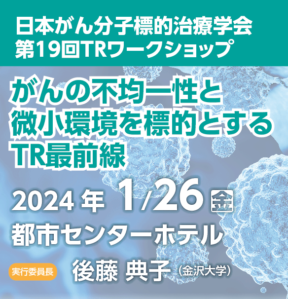 第19回がんトランスレーショナルリサーチ（TR）ワークショップ