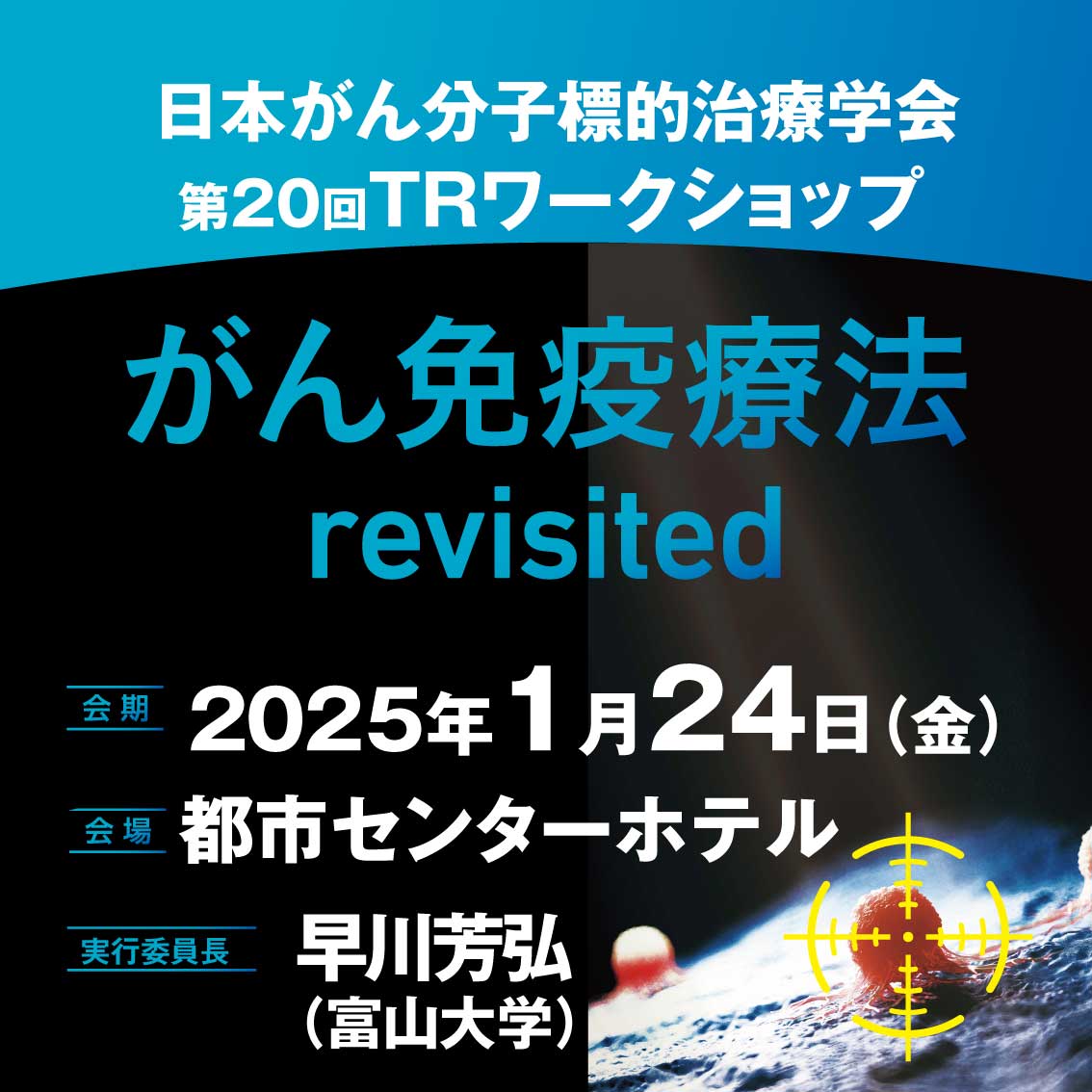 第20回トランスレーショナルリサーチ（TR）ワークショップ