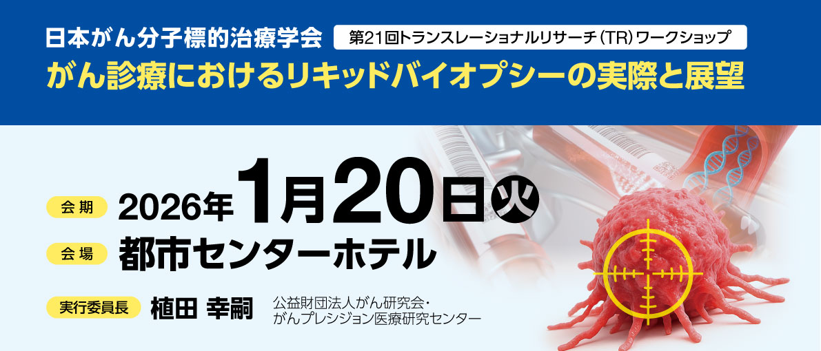 第21回トランスレーショナルリサーチ（TR）ワークショップ がん免疫療法revisited 