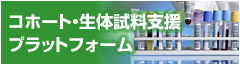 コホート・生体試料支援プラットフォーム