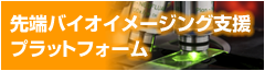 先端バイオイメージング支援プラットフォーム