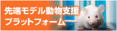 先端モデル動物支援プラットフォーム