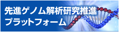 先進ゲノム解析研究推進プラットフォーム