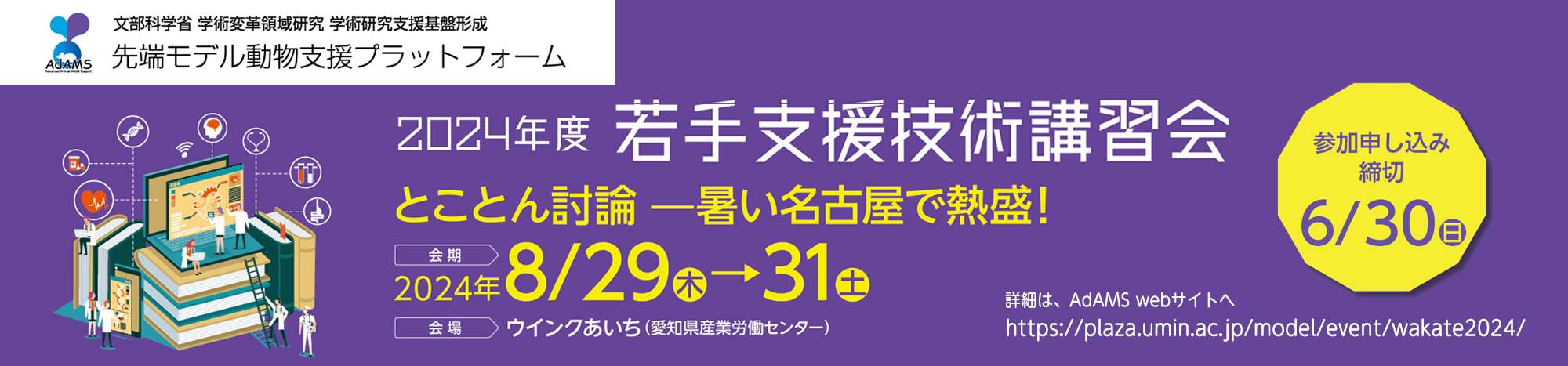 先端モデル動物支援プラットフォーム｜2024年度若手支援技術講習会