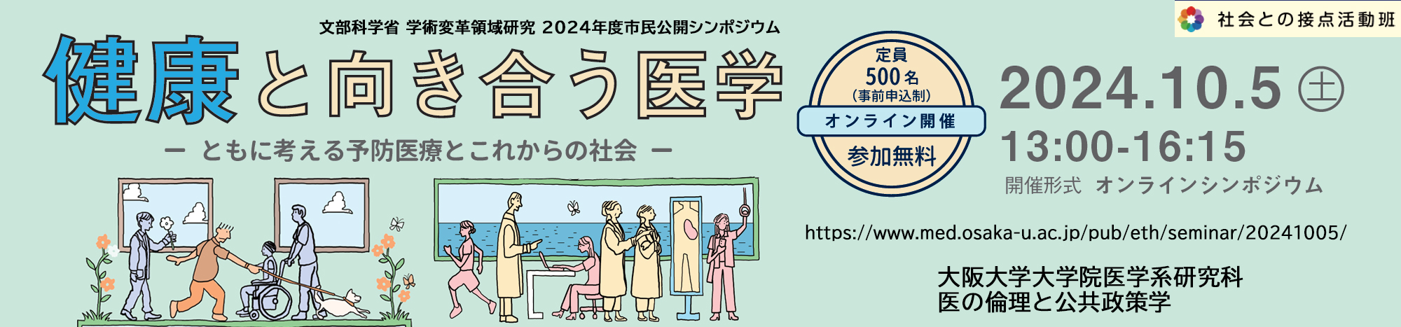 文部科学省 学術変革領域研究 2024年度市民公開シンポジウム 健康と向き合う医学－ともに考える予防医療とこれからの社会－