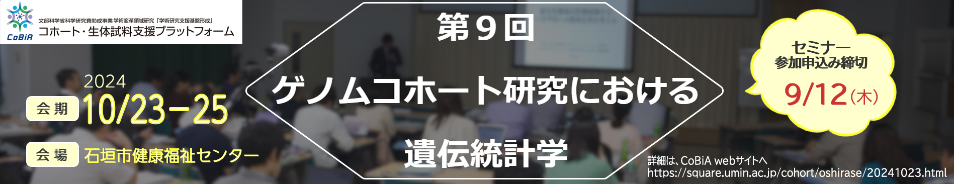 セミナー「第9回　ゲノムコホート研究における遺伝統計学」