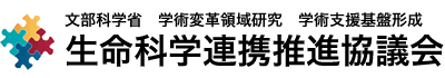 生命科学連携推進協議会