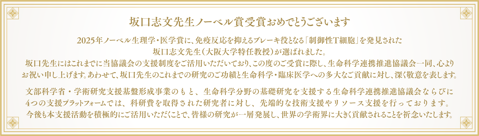 坂口志文先生ノーベル賞受賞おめでとうございます
