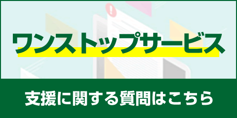 支援に関するご質問はこちら