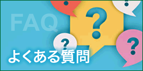 よくあるご質問