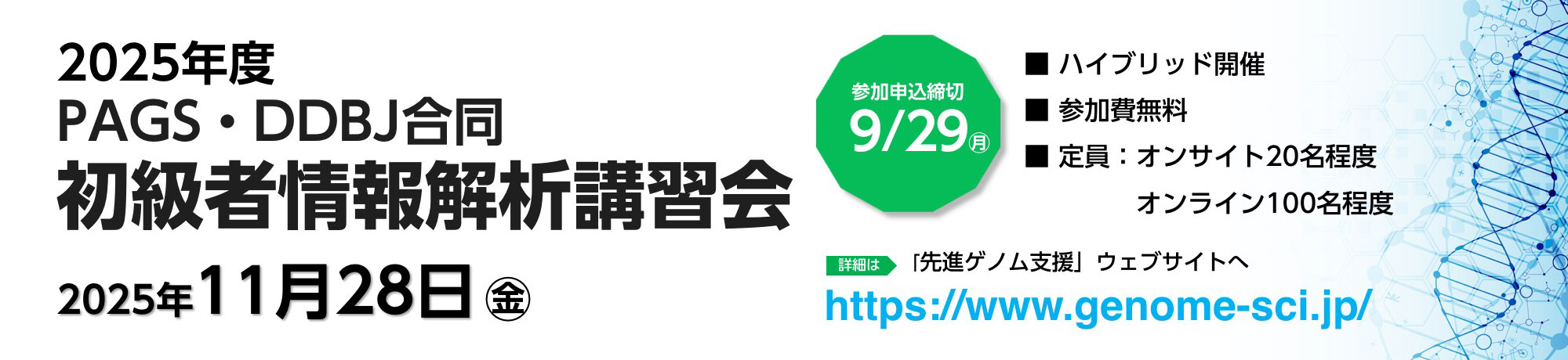 2025年度 PAGS・DDBJ合同 初級者情報解析講習会