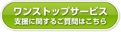 支援に関するご質問はこちら