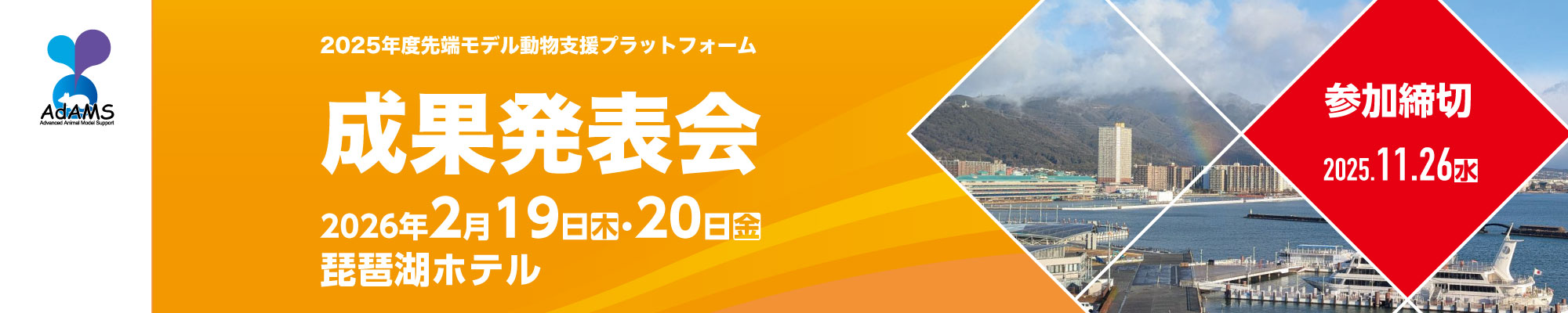 先端モデル動物支援プラットフォーム｜2025年度成果発表会